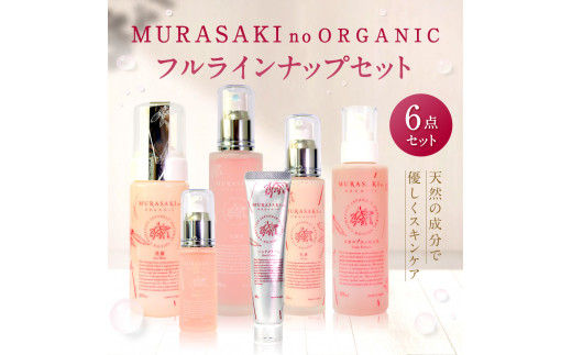 
I-B02　MURASAKIno ORGANIC　フルラインナップセット 株式会社 みんなの奥永源寺
