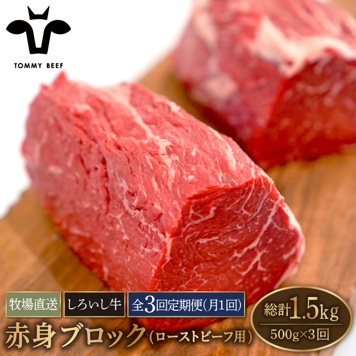 【牧場直送】【3回定期便】佐賀県産しろいし牛 赤身ブロック（ローストビーフ用）500g【有限会社佐賀セントラル牧場】 [IAH136]