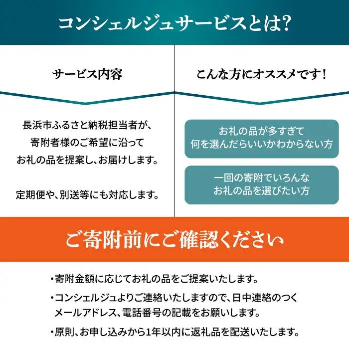 【長浜市コンシェルジュ】寄附額200万円コース[AQXX018] コンシェルジュ