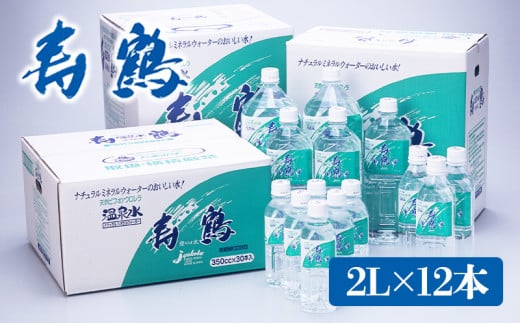 
A1-1053／飲む温泉水 寿鶴　2L×12本
