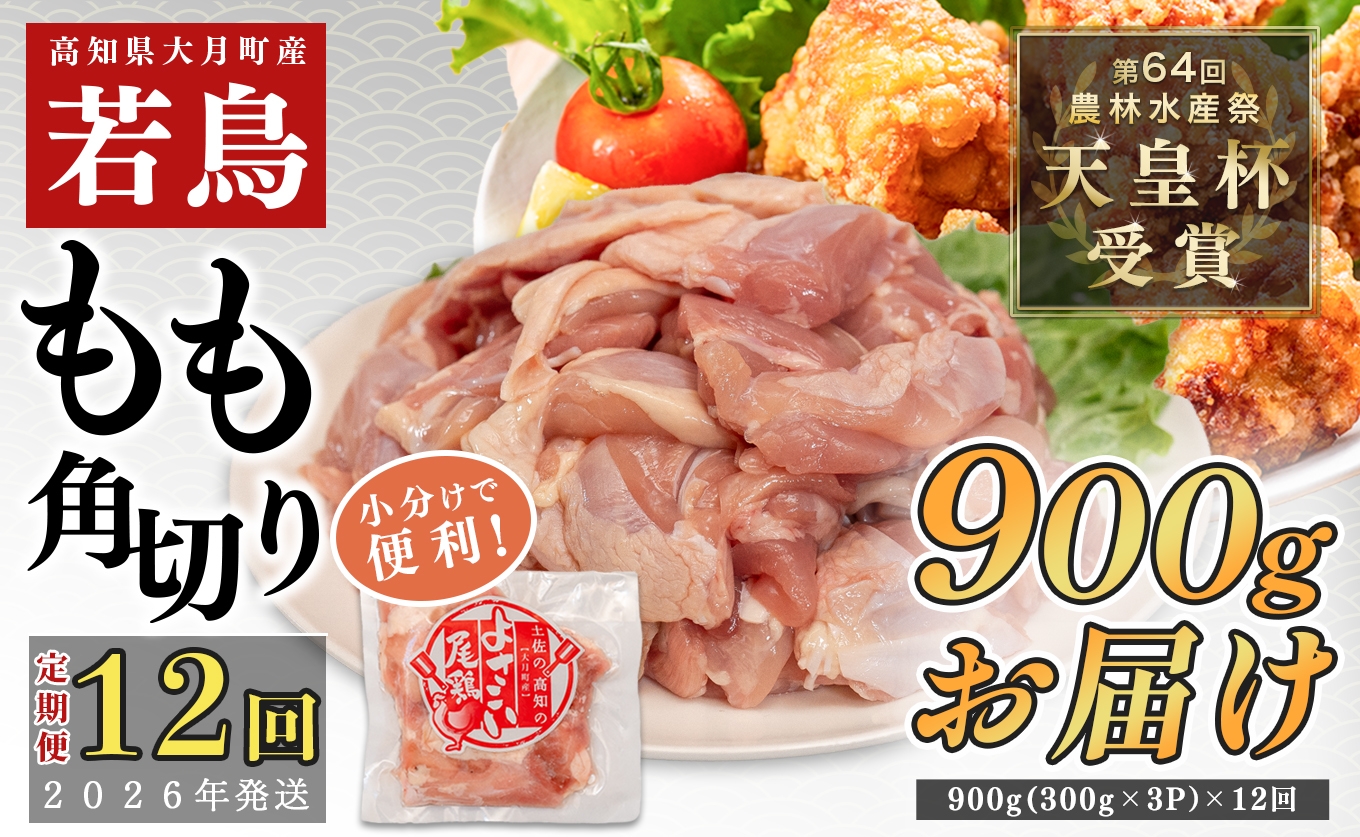 
                  【定期便12回】よさこい尾鶏 もも肉角切り 900g(300g×3パック)
                