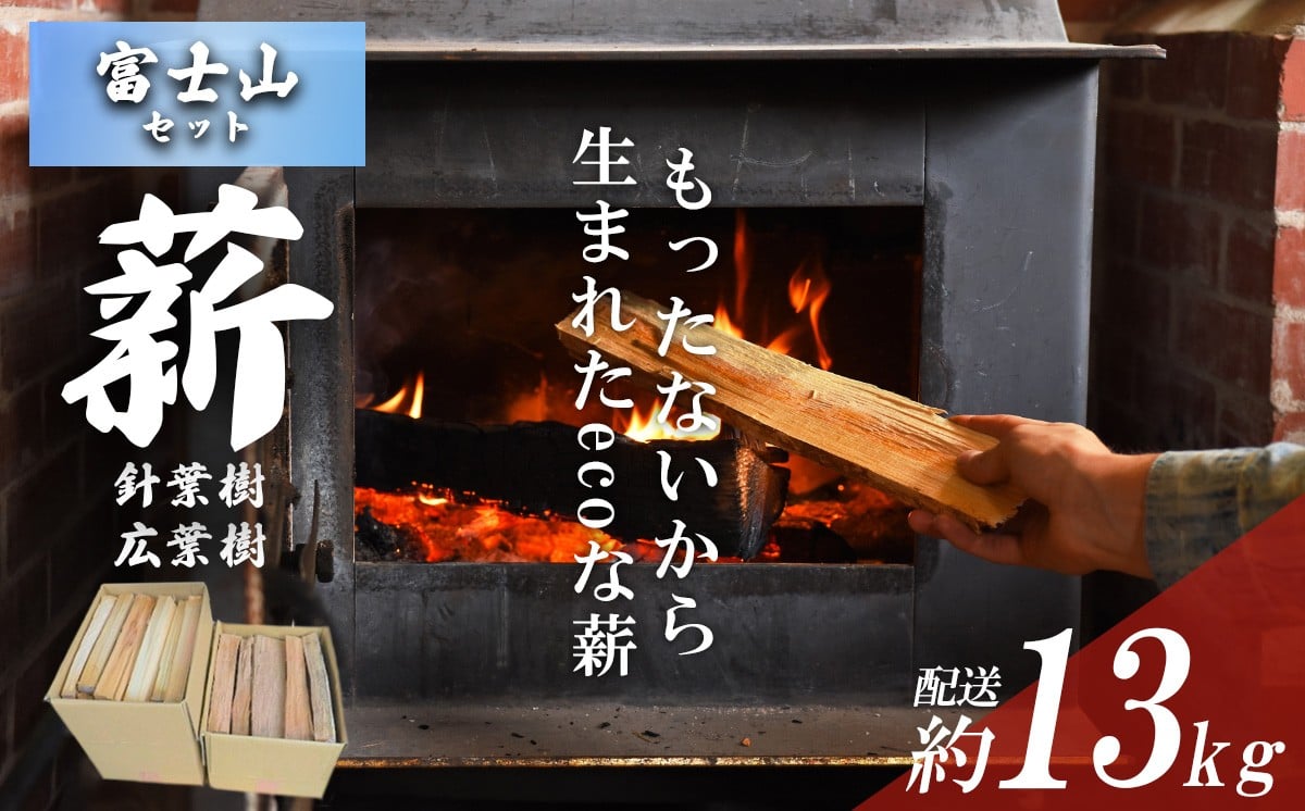 
            きこりの薪 C富士山セット 針葉樹と広葉樹 │ 薪 ストーブ キャンプ用品 キャンプ BBQ バーベキュー 暖炉
          