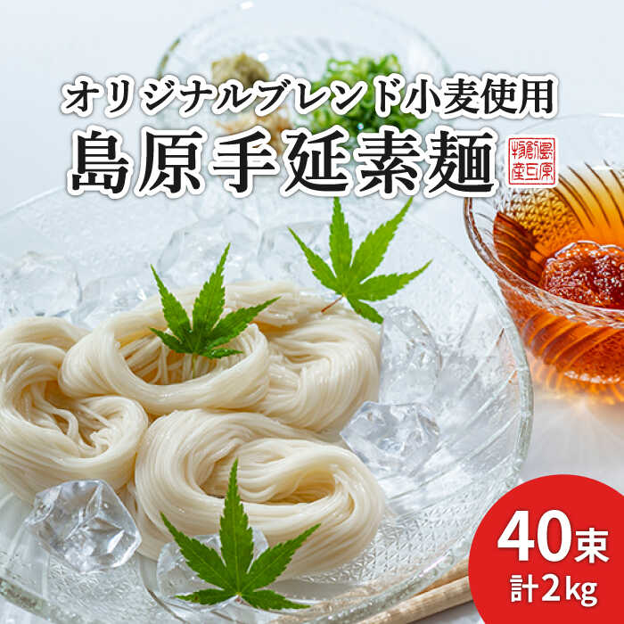 【ふるさと納税】＜スピード配送＞【コシの強さ・のど越しは逸品！】 こだわりの麺匠が創る 島原 手延 素麺 40束 / そうめん 島原そうめん 手延べ 麺 素麺 年内配送 年内発送 / 南島原市 / ふるさと企画 [SBA005]