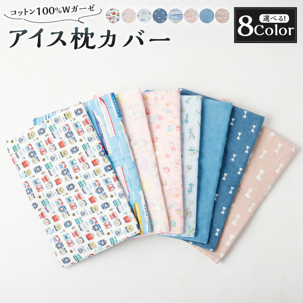 【ふるさと納税】＜選べるカラー＞ アイス枕 カバー 1点 枕 まくら 氷枕 クール 夏 暑さ対策 発熱 男の子 女の子 コットン100% Wガーゼ お肌に優しい 取り付け簡単 洗濯可 プレゼント ギフト 岐阜県 美濃加茂市 送料無料