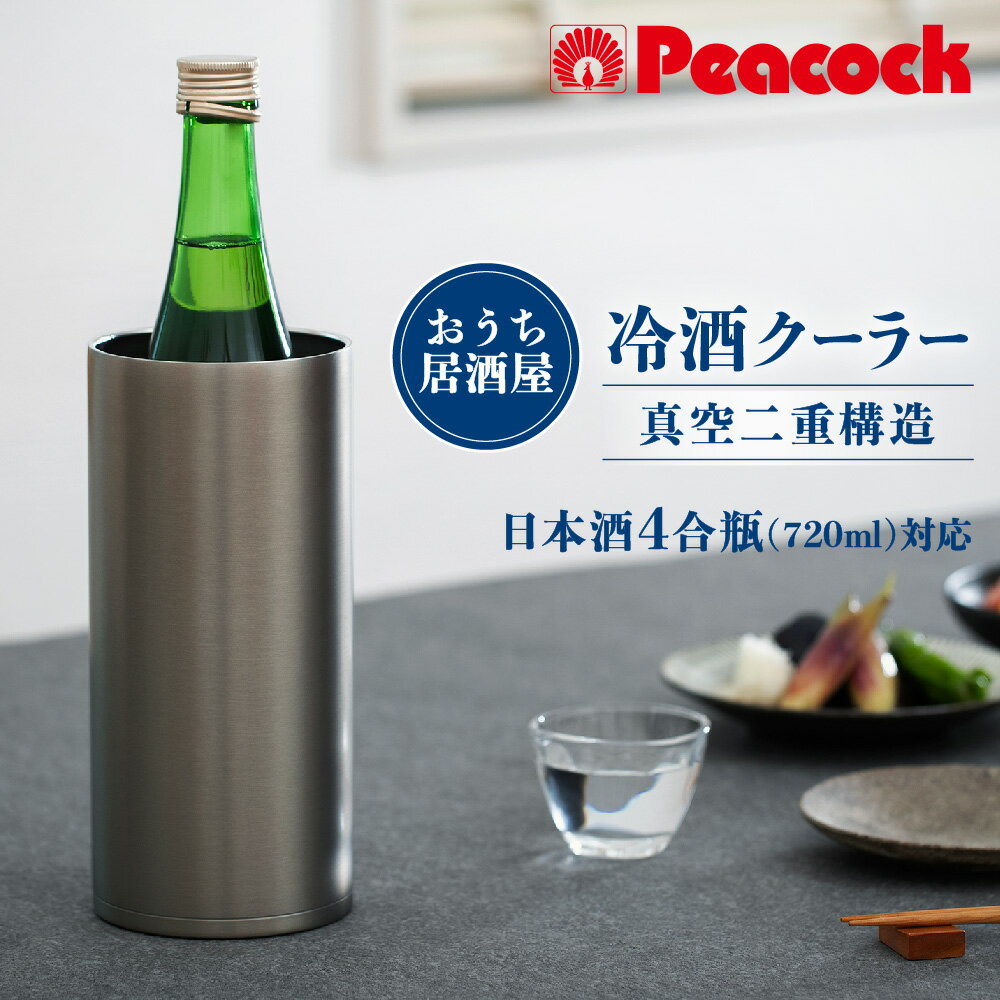 【ふるさと納税】冷酒クーラー ACE-12XA 4合瓶 720ml 対応 ステンレス 真空二層構造 まほうびん 保冷 氷不要 日本酒 晩酌 卓上 高級感 ペットボトル 1L 送料無料 大阪市 大阪府