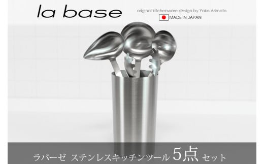 TME-7528 ラバーゼ ステンレスキッチンツール5点セット FC050086