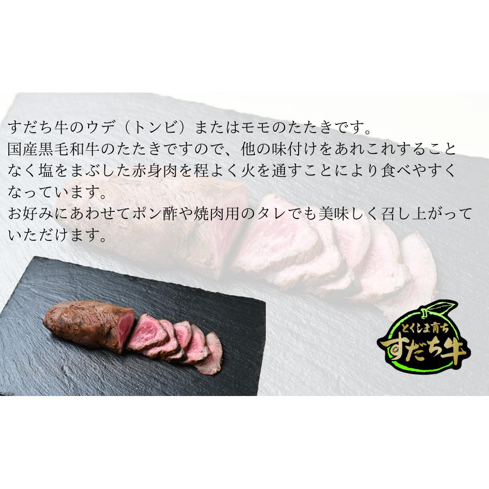 すだち牛たたき　300g　鳴門　すだち牛　黒毛和牛　ブランド牛　高級　敬老の日　お歳暮　牛たたき　