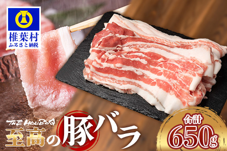 宮崎県産 THE HOUBOQ 至高の豚バラ 合計650g 安定の旨味[宮崎 椎葉村 豚肉 豚 肉 ぶた にく ぶたにく おにく お肉 豚バラ バラ ぶたバラ BBQ バーベキュー 美味い 日本三大秘境 美味しい ボリューミー 逸品 焼肉]【HB-113】