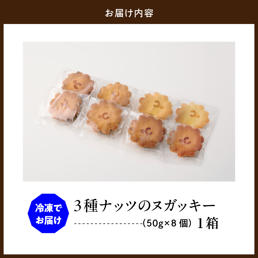 3種ナッツのヌガッキー 8個入り