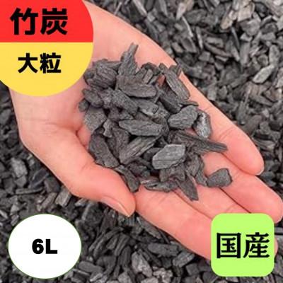 ふるさと納税 伊勢原市 竹炭　大粒　6L『土壌改良、園芸、消臭、調湿効果、菌ちゃん農法』伊勢原市・梅鉢TMC