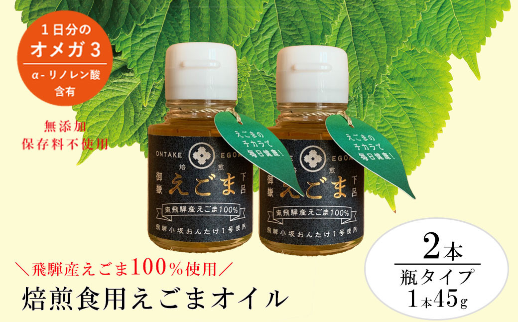 
焙煎えごまオイル 2本セット（瓶タイプ 1本 45g）えごま油 エゴマ えごま 食用油 健康
