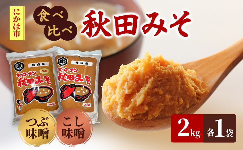 秋田みそ（つぶ・こし）各2kg×1袋 合計4kg キッコーナン 