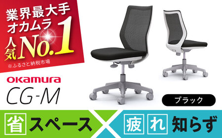 【ブラック】オフィスチェア オカムラ 【CG-M】  / チェア オフィスチェア ワークチェア チェア オフィスチェア ワークチェア【株式会社オカムラ】 [AKAA003-1]