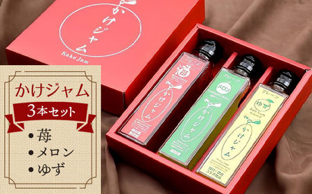 苺・メロン・ゆずのかけジャム中びん3本セット ／ いちご イチゴ 越谷産イチゴ100％ 越谷いちご 越谷産メロン 徳島産ゆず 越谷産ハチミツ 手づくり サラサラ かけるジャム 農福商連帯 エシカル消費 埼玉県 No.006