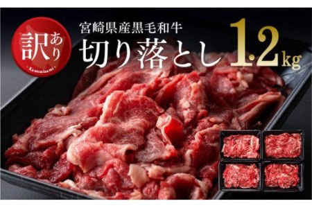 【訳あり】黒毛和牛 切り落とし 1.2kg 【 肉 牛肉 国産牛肉 牛 黒毛和牛 宮崎県産牛肉 牛肉 訳あり 切り落し おうちごはん 】