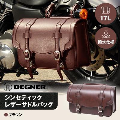 ふるさと納税 京都市 【デグナー】シンセティックレザーサドルバッグ[DSB-2](ブラウン)(バイク,バイクギア)