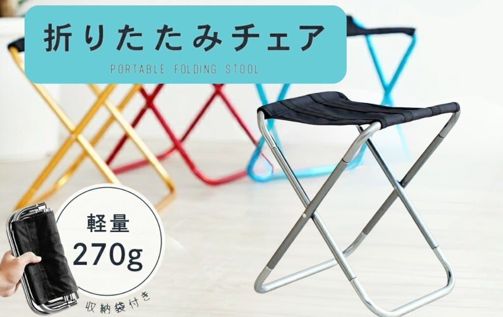 
            折りたたみチェア 【カラー選択可】〈ライズクリエイション atRise〉折りたたみ椅子 コンパクト 軽量 イス 折り畳み アウトドア チェア オシャレ 折りたたみチェア  奈良県 奈良市
          