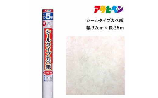 アサヒペン シールタイプカベ紙 92cmX5m SW-22 ロゼオ　
