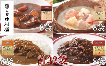≪新宿中村屋≫プチカレービーフマイルド、ハヤシ、シチュー（ビーフ、クリーム） 各120g×8袋 計32袋 |レトルトカレー レトルト食品 保存食 おかず