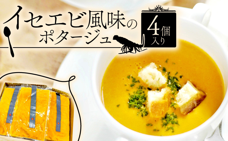
イセエビ風味のポタージュ 4個入り（伊勢海老 クリーム 伊勢えび ポタージュ ソース 冷凍 スープ フレンチ ビストロ フランス料理 海老ポタージュ 濃厚 ポタージュ 冷凍おかず 冷凍スープ クリームスープ グルメ 惣菜 ）
