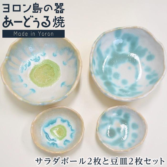 【ふるさと納税】ヨロン島の素材を活かした　あーどぅる焼『サラダボール2枚と豆皿2枚セット』サンゴ×モクマオ | 焼き物 伝統 工芸 陶器 食器 焼物 和食器 皿 豆皿 おしゃれ セット 取り皿 人気 贈答 プレゼント ギフト お祝い 取り寄せ お取り寄せ 送料無料 与論 鹿児島