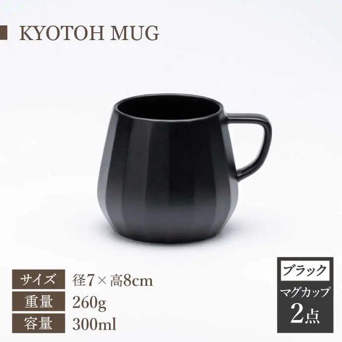 【美濃焼】 コーヒーサーバー × マグ セット〈ブラック〉KYOTOH POT × MUG【京陶窯業】食器 コーヒーカップ ポット シンプル おしゃれ  [TCO017]