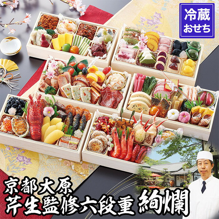 【ふるさと納税】【京都大原・芹生】監修和洋長形六段重 絢爛 約6～7人前｜京おせち 本格料亭おせち 人気おせち［ 京都 料亭 老舗 おせち 京料理 人気 おすすめ 2026 正月 お祝い おせち料理 グルメ ご自宅用 お取り寄せ 通販 送料無料 ふるさと納税 ］