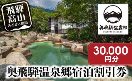奥飛騨温泉郷宿泊券  割引  30,000円分 宿泊券 GB001