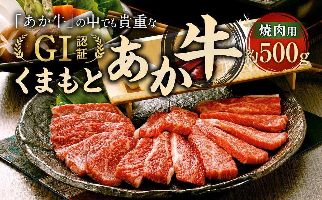 
            くまもと あか牛 （GI） 焼肉用 500g 牛肉 熊本 ／  GI認証 くまもとあか牛 お肉 焼き肉 熊本県産
          