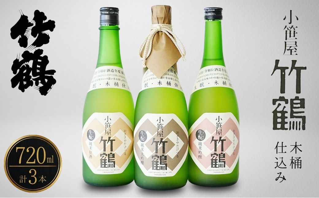 竹鶴酒造 小笹屋竹鶴 生もと 720ml 3種セット【 純米原酒 純米吟醸 純米大吟醸 生_ 飲み比べ のみくらべ 日本酒 酒 燗酒 お酒 広島県 竹原市】　※北海道・沖縄・離島への配送不可