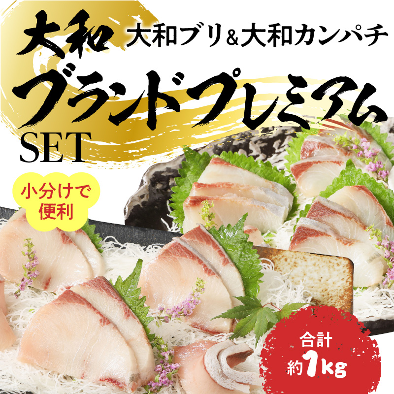 【大和海商】大和ブランドプレミアムSETブリカンパチ小分け刺身海の幸 N072-YA848