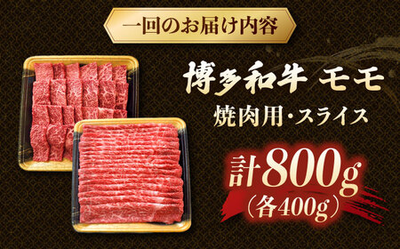 【3回定期便】博多和牛モモ焼肉用・スライス　800g（各400g）【2月発送開始】　桂川町/JA全農ミートフーズ株式会社[ADCB024]