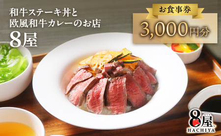 お食事券 8屋 黒毛和牛ステーキ丼 黒毛和牛カレー お食事券【3,000円分】