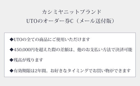 【UTOカシミヤ】最高級カシミヤニットオーダー券 C  ＜デジタル(電子)クーポン＞（UTO)