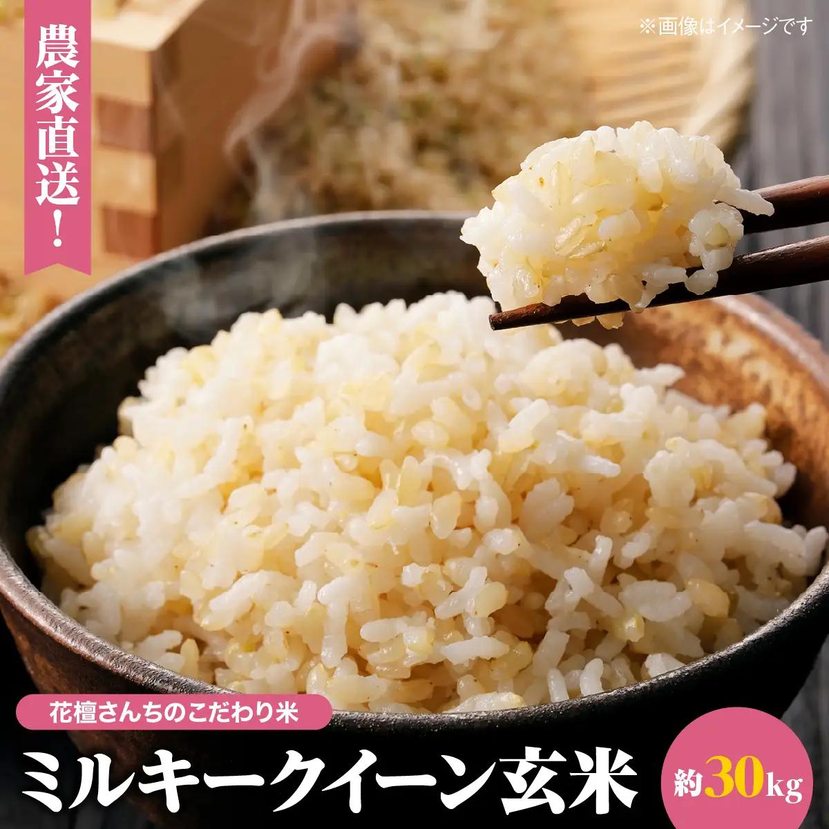 農家直送! 花檀さんちのこだわり米 ミルキークイーン玄米30kg SMDG001