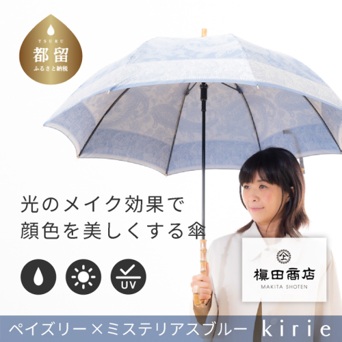 【槙田商店】晴雨兼用長傘　kirie 　ペズリー　ミステリアスブルー