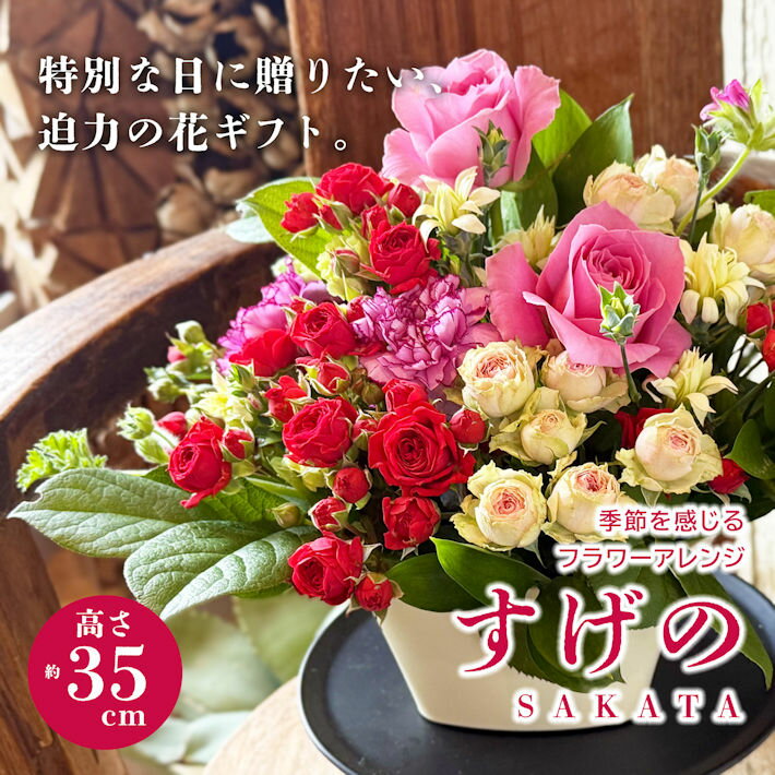 【ふるさと納税】季節を感じるフラワーアレンジ 「SAKATA すげの」 ※着日指定・離島発送不可 フラワー 旬 春 夏 秋 冬 東北 山形県 酒田市 庄内 フローリスト