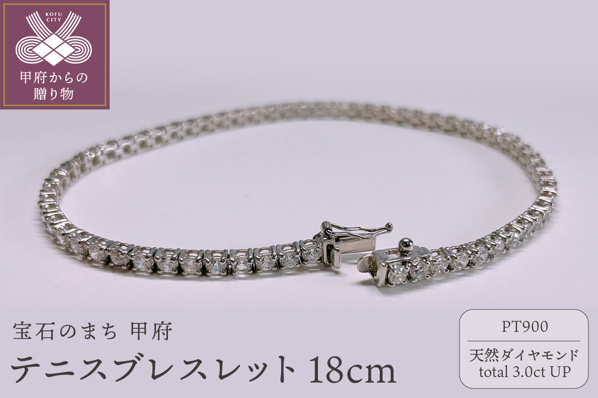 
                  ＜ 甲府ジュエリー ＞Pt900　テニスブレスレット　3ct　『18cm』
                