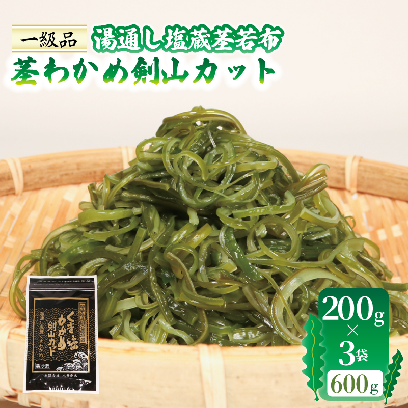 茎わかめ剣山カット 湯通し塩蔵茎若布 200g×3袋 (600g) 小分け 塩蔵 三陸 本多商店 岩手県 大船渡市