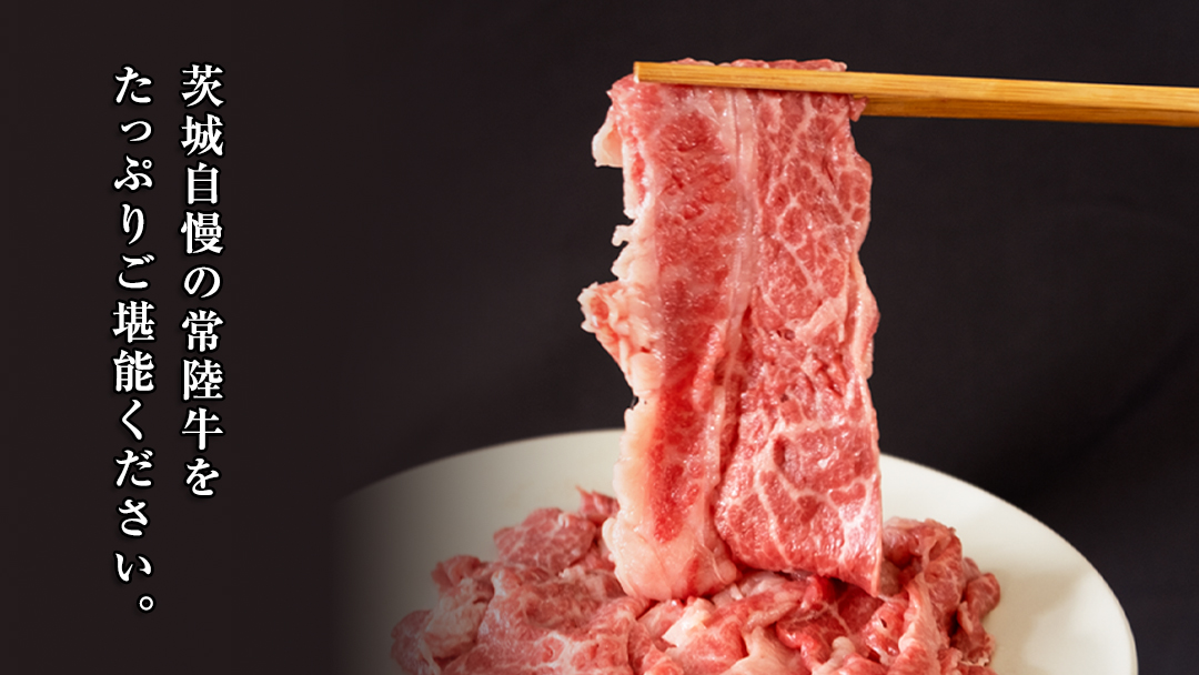 【 定期便 6ヶ月 連続 】 常陸牛 切り落とし 合計 4.8kg ( 400g × 2袋 × 6回 ) 使いやすい パック A4 A5 ランク 茨城県共通返礼品 黒毛和牛 国産黒毛和牛 和牛 国産 