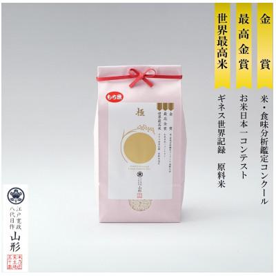 ふるさと納税 新庄市 米の匠みのりガーデン/金賞受賞農家の【特上 ヒメノモチ】1升　1.5kg