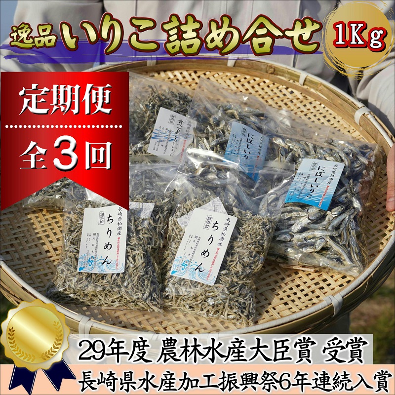 【全3回定期便】逸品　いりこ詰め合わせ1kg( 定期便 海鮮 いりこ ちりめん 無添加 )【D3-007】