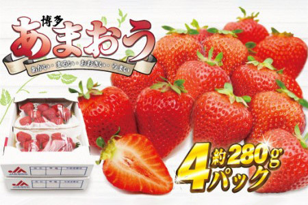 博多あまおう4パック【2025年2月より順次発送】約1,120g[F2243]