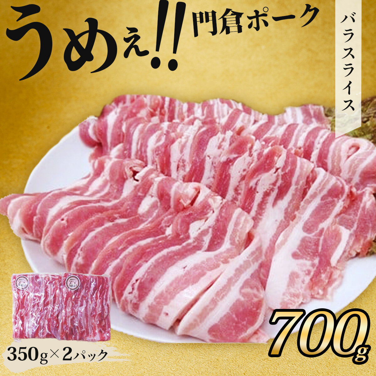 【ふるさと納税】うめぇ！門倉ポーク　バラスライス（0.7kg）/ 豚 豚肉 肉 ぶたにく ぶた ポーク