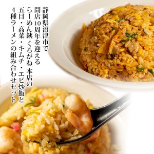 ラーメン 人気店 らーめん銕 麺4食 炒飯4食 計8食 食べ尽くしセット 豚骨 和風醤油 鶏白湯 つけ麺 冷凍 （ ﾗｰﾒﾝ ﾗｰﾒﾝ ﾗｰﾒﾝ ﾗｰﾒﾝ ﾗｰﾒﾝ ﾗｰﾒﾝ 年末企画 ﾗｰﾒﾝ ﾗｰ