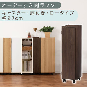 【国産家具】オーダーすき間ラック〔幅27cm・キャスター・扉付き・ロータイプ〕（ウォールナット）すき間ラック 収納棚 約 奥行32 高さ96 扉付き キャスター付き スリム 薄型 木製 扉付 5段 ABE400108-27-WAL