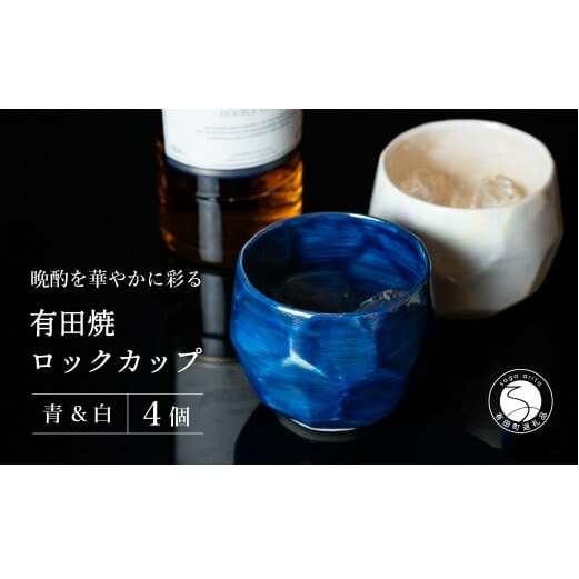 【晩酌を華やかに】メタリックな有田焼 ロックカップ(面取り) 青 & 白 計4個セット 女性にも人気 【喜鶴製陶】軽量 ギフト ペアセット 食器 有田焼 ロックグラス ビアカップ タンブラー 3500