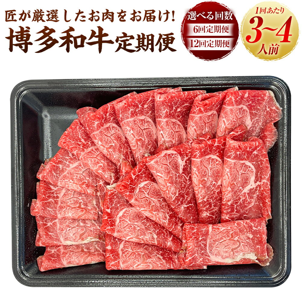 【ふるさと納税】【選べる配送月】【定期便】博多和牛 匠が厳選したお肉を月に1回 肉 お肉 赤身 牛肉 しゃぶしゃぶ BBQ 冷凍 送料無料 福岡県 うきは市