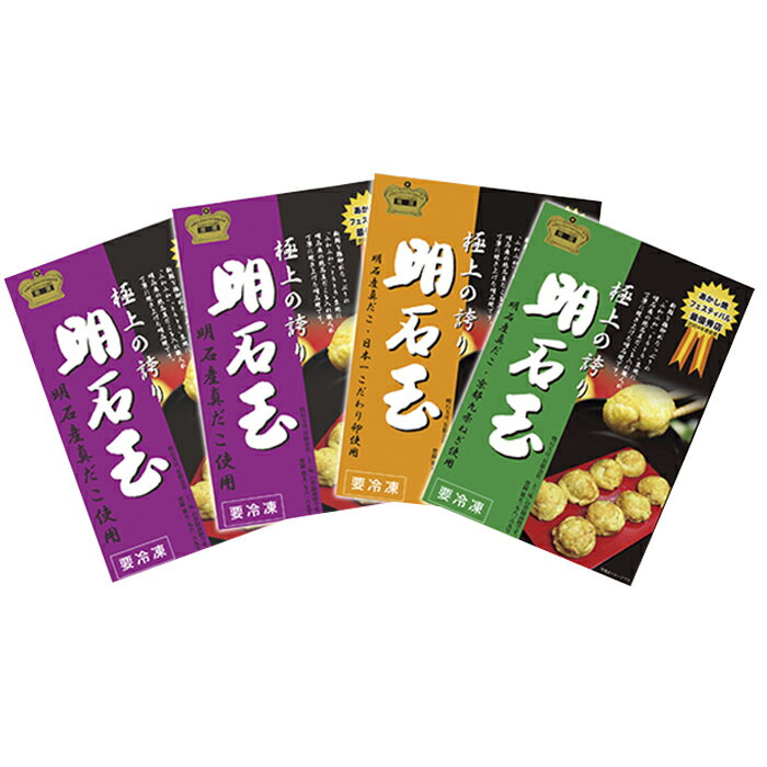 【ふるさと納税】冷凍 十三味の明石玉3種4箱セット [ 明石焼 ] 加工食品