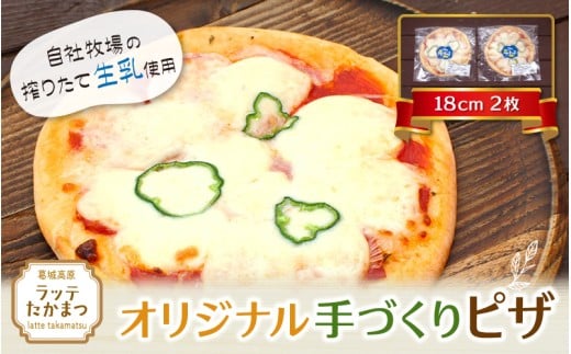 (冷凍)　ラッテ・オリジナル手づくりピザ（18㎝）2枚 ／ 葛城 高原 牧場 モッツアレラチーズ ピザ【latt008】